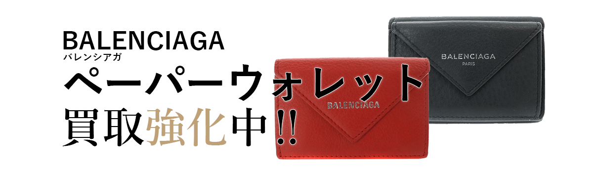 バレンシアガのペーパーウォレット買取強化中