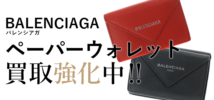 バレンシアガのペーパーウォレット買取強化中