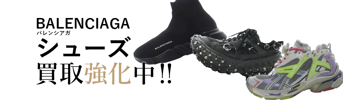 バレンシアガのシューズ買取強化中