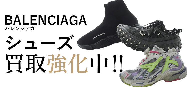 バレンシアガのシューズ買取強化中