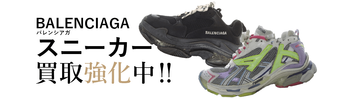 バレンシアガのスニーカー買取強化中