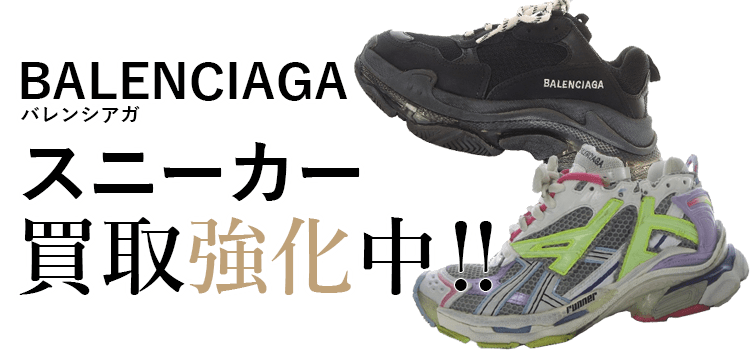 バレンシアガのスニーカー買取強化中