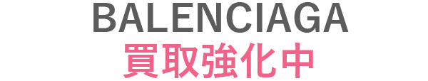 バレンシアガ買取強化中
