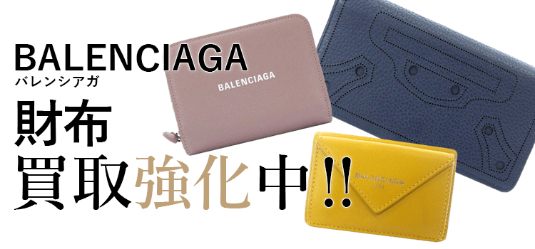 バレンシアガの財布買取強化中