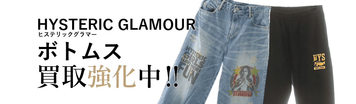 ヒステリックグラマーのボトムス買取強化中