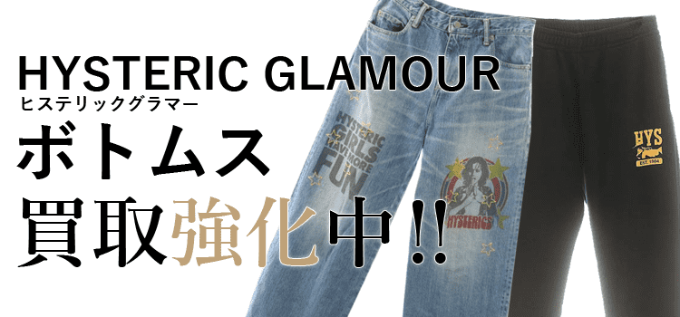 ヒステリックグラマーのボトムス買取強化中