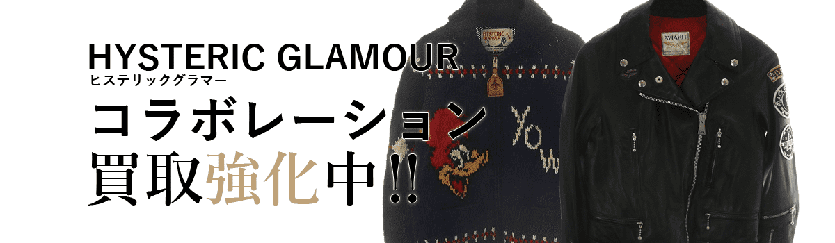 ヒステリックグラマーのコラボレーション買取強化中