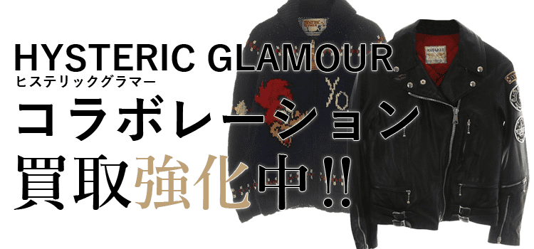 ヒステリックグラマーのコラボレーション買取強化中