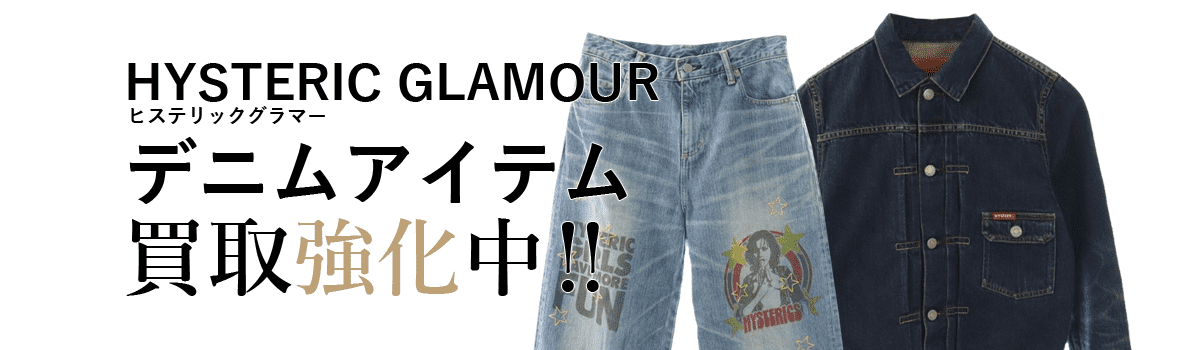 ヒステリックグラマーのデニムアイテム買取強化中
