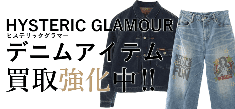 ヒステリックグラマーのデニムアイテム買取強化中
