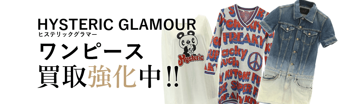 ヒステリックグラマーのワンピース買取強化中