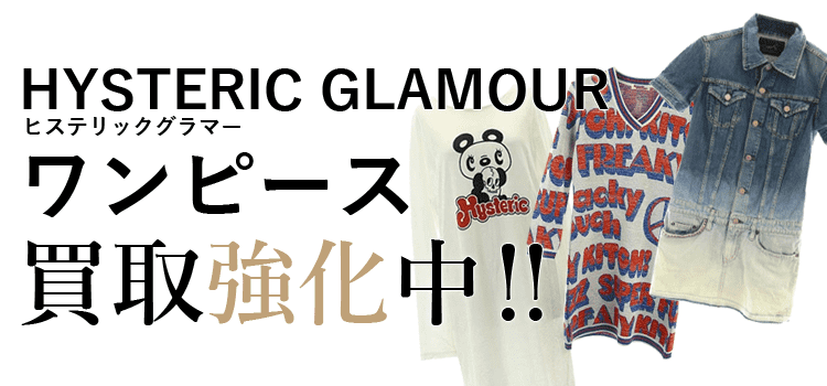 ヒステリックグラマーのワンピース買取強化中