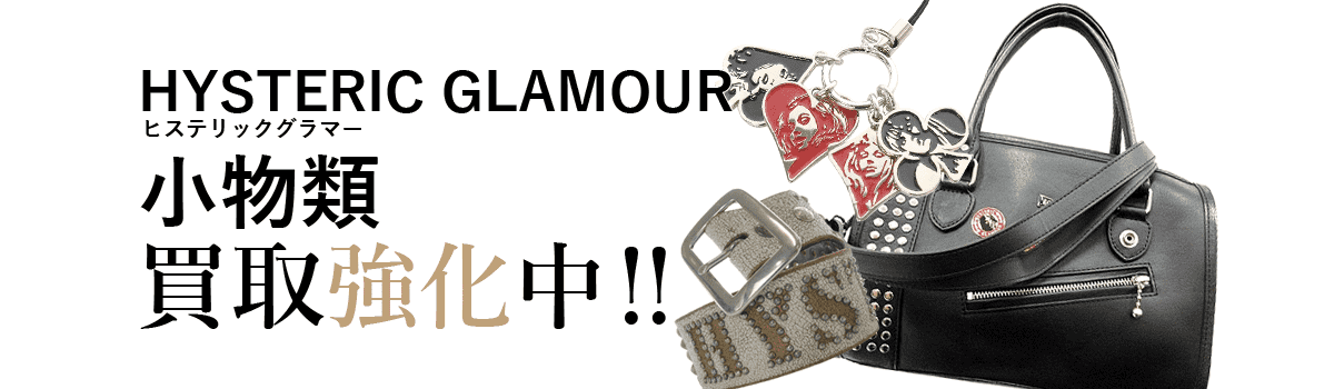 ヒステリックグラマーの小物類買取強化中