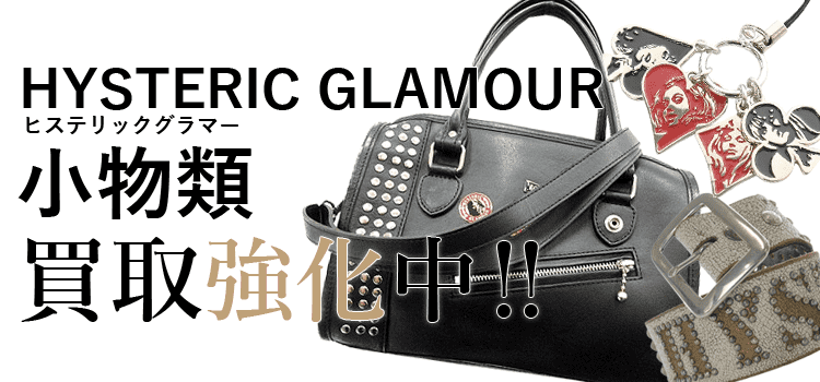ヒステリックグラマーの小物類買取強化中