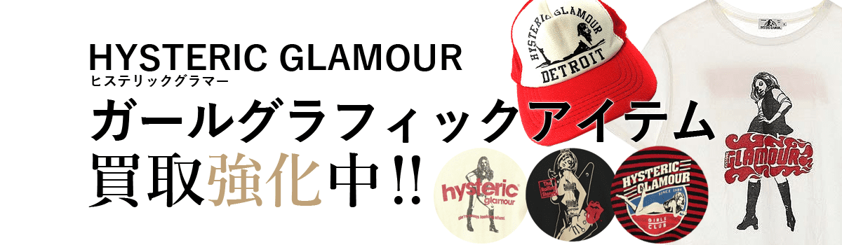 ヒステリックグラマーのガールグラフィックアイテム買取強化中
