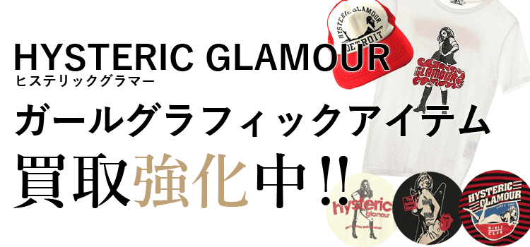 ヒステリックグラマーのガールグラフィックアイテム買取強化中