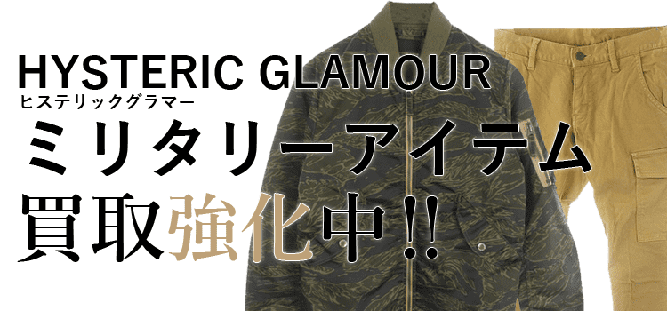 ヒステリックグラマーのミリタリーアイテム買取強化中