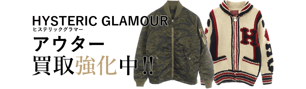 ヒステリックグラマーのアウター買取強化中