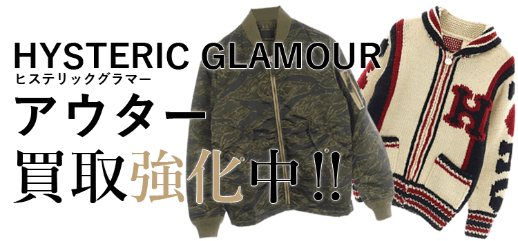 ヒステリックグラマーのアウター買取強化中