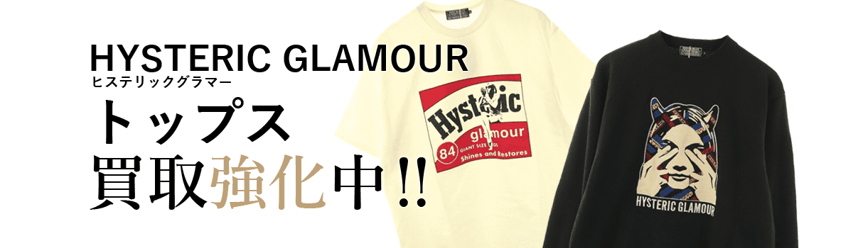 ヒステリックグラマーのトップス買取強化中