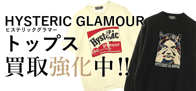 ヒステリックグラマーのトップス買取強化中