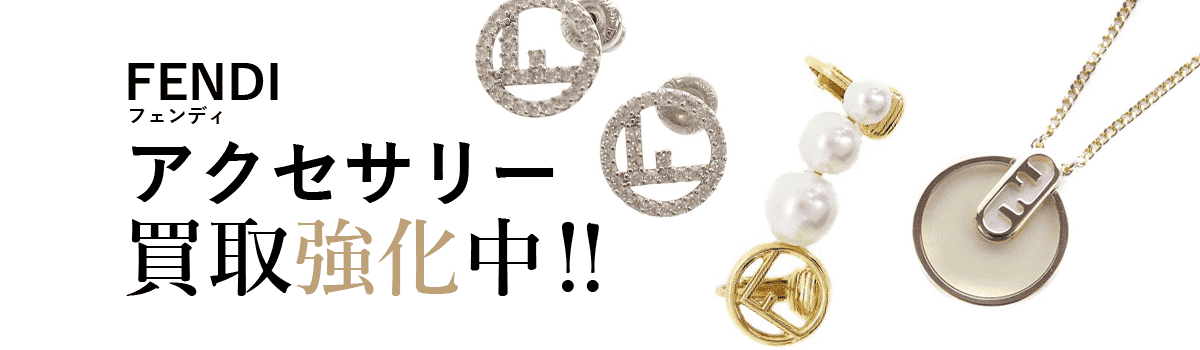 フェンディのアクセサリー買取強化中