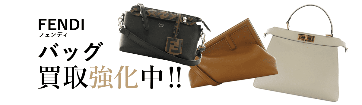 フェンディのバッグ買取強化中