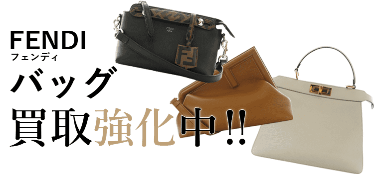 フェンディのバッグ買取強化中