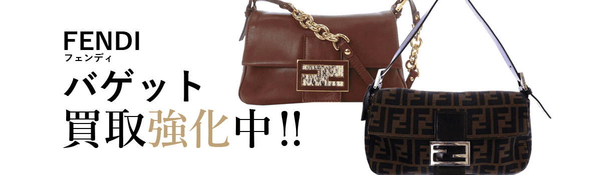 フェンディのバゲット買取強化中