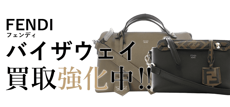 フェンディのバイザウェイ買取強化中