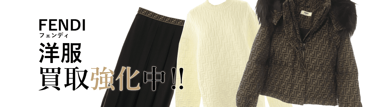 フェンディの洋服買取強化中