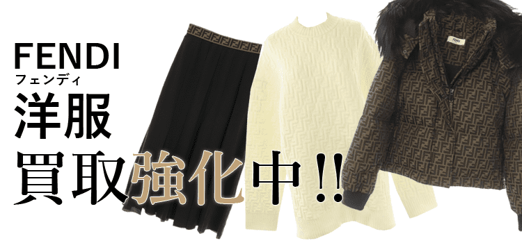 フェンディの洋服買取強化中