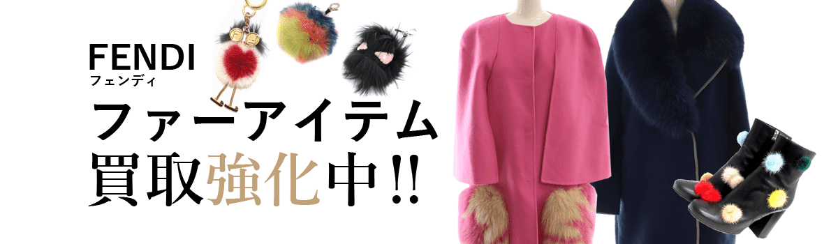 フェンディのファーアイテム買取強化中