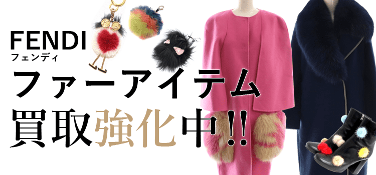 フェンディのファーアイテム買取強化中