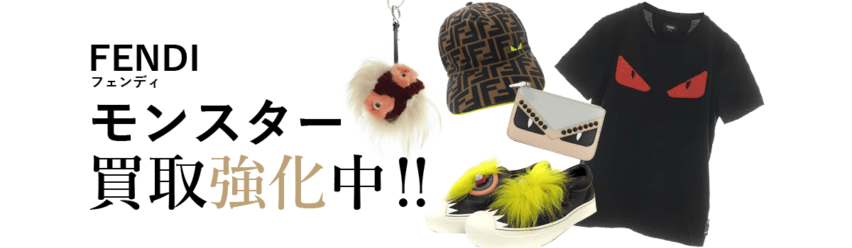フェンディのモンスター買取強化中