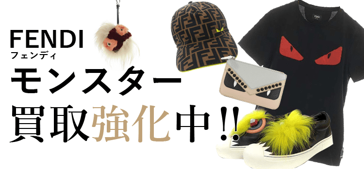フェンディのモンスター買取強化中