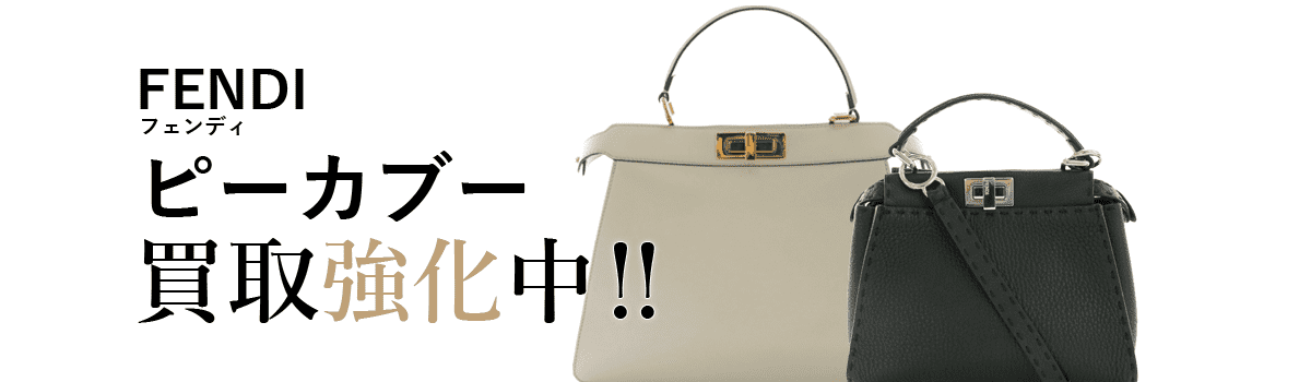 フェンディのピーカブー買取強化中