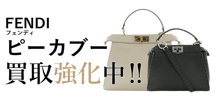 フェンディのピーカブー買取強化中