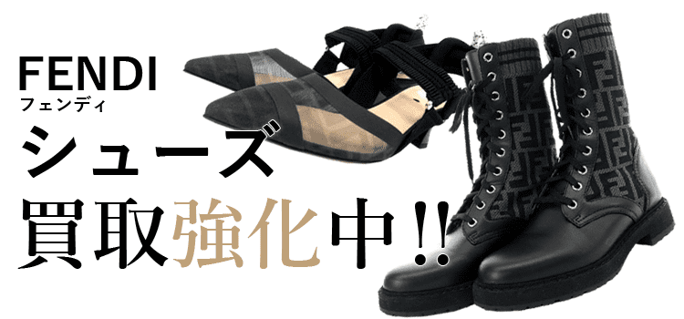 フェンディのシューズ買取強化中