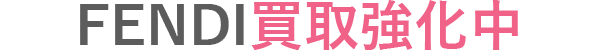 フェンディ買取強化中