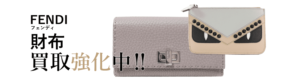 フェンディの財布買取強化中
