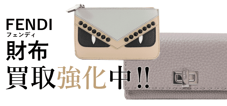 フェンディの財布買取強化中