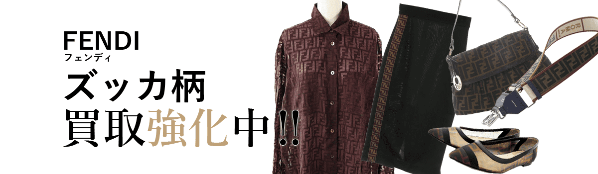 フェンディのズッカ柄買取強化中