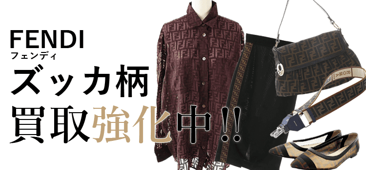 フェンディのズッカ柄買取強化中