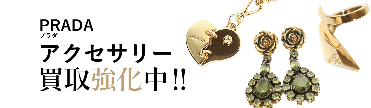 プラダのアクセサリー買取強化中