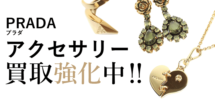 プラダのアクセサリー買取強化中