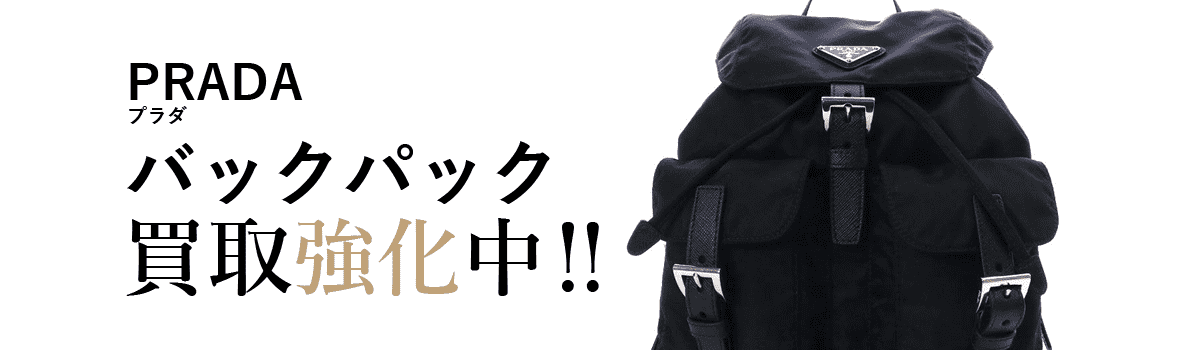 プラダのバックパック買取強化中