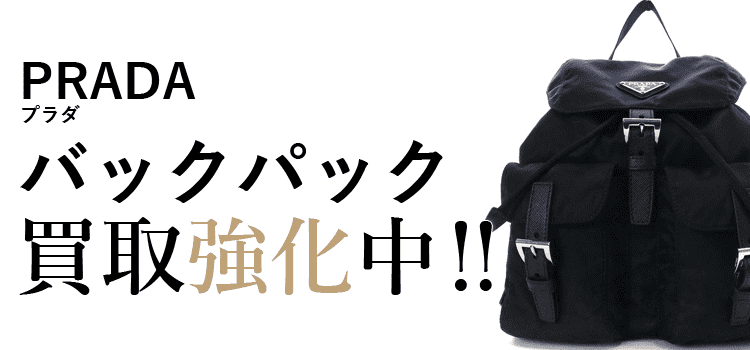 プラダのバックパック買取強化中