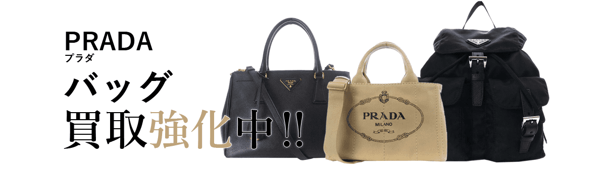 プラダのバッグ買取強化中