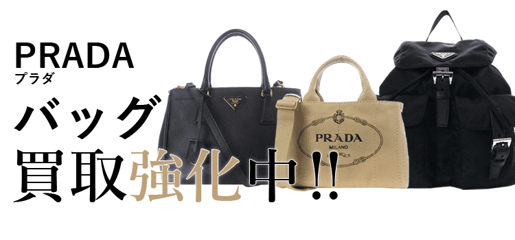 プラダのバッグ買取強化中